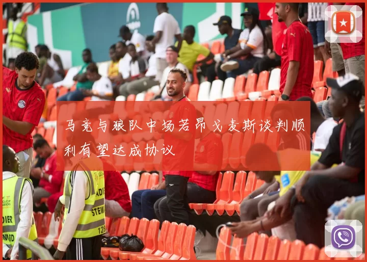 马竞与狼队中场若昂戈麦斯谈判顺利有望达成协议