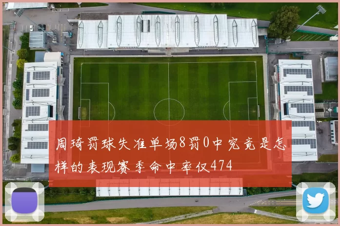 周琦罚球失准单场8罚0中究竟是怎样的表现赛季命中率仅474