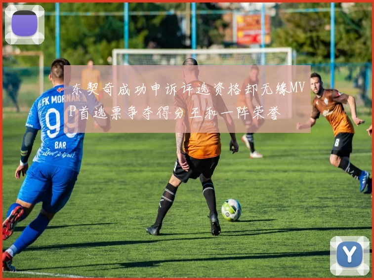 东契奇成功申诉评选资格却无缘MVP首选票争夺得分王和一阵荣誉
